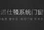 了解這些門窗安裝細(xì)節(jié)，你也是大師！